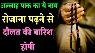 अल्लाह पाक का ये नाम रोजाना पढ़ने से दौलत की बारिश होगी ALLAH PAK KA NAAM KA WAZIFA