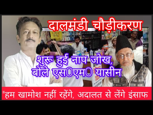 Varanasi News 
वाराणसी के दालमंडी इलाके के चौड़ीकरण की कार्यवाही पर लगी अदालत के ब्रेकर पर अभी बात शुरू नहीं हुई है, मगर जल्दी जल्दी में PWD के द्वारा नापजोख शुरू कर दिया है। इस मुतल्लिक ज्ञानवापी मस्जिद की देख रेख करने वाली संस्था अंजुमन इंतजामिया मसाजिद कमेटी के संयुक्त सचिव एस एम यासीन ने कहा कि हम अदालतों के दरवाजे पर जाएंगे
Dalmandi
Varanasi News
Banaras
Muslim News
Gyanwapi Masjid 
Godi Media
Hate speech 
Dalmandi Varanasi
Varanasi Muslim
Indian Muslim
Hindu Muslim
Hate Speech 
Latest News 
Indian Polity Channel 
Indian Polity 
PNN24 News
Muslim
samajwadi party
Gyanwapi Masjid
Muslim News
#pnn24newslatestnews 
#top_hindi_news 
#breakingnews 
#pnn 
#topnews 
#pnn24news 
#gyanwapimasjid 
#samajwadi 
#dalmandi #gyanwapimasjid 
Facebook: https://www.facebook.com/pnn24news 
Twetter: https://twitter.com/AzamiTariq 
Web site: https://www.pnn24.in 
Instagram: https://www.instagram.com/azami.tariq?igsh=OWZnZ3A1MDg1OWE0 
Fallow our WhatsApp channel: https://whatsapp.com/channel/0029VaAHEWy7IUYTphtRNk0Z/2904