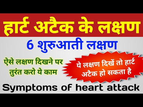 हार्ट अटैक के 6 शुरुआती लक्षण | heart attack ke lakshan | symptoms of heart attack | बचने का एक उपाय