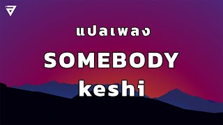 แปลเพลง SOMEBODY – ​keshi