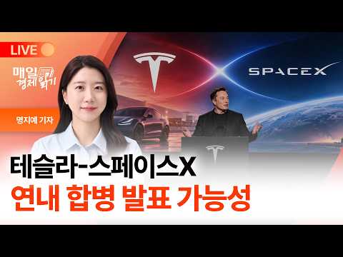 정부, 알래스카 LNG 역제안 꺼냈다 | 서울 강북 20평도 ‘10억' 문턱ㅣ명지예의 매일, 경제 읽기