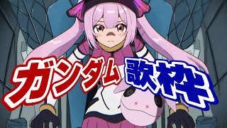【歌枠】最強音圧！ジークアクスの曲も！今夜もガンダム主題歌で盛り上がっていこう🔥 #あおぎり高校 #千代浦蝶美