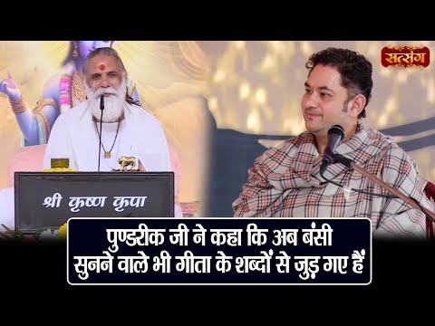 पुण्डरीक जी ने कहा कि अब बंसी सुनने वाले भी गीता के शब्दों से जुड़ गीए हैं | Gyananand Ji Maharaj