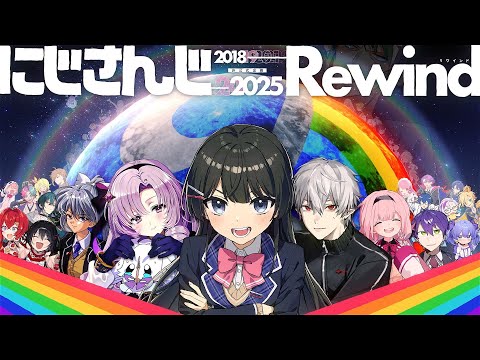 【合作】にじさんじを全力で振り返ってみた｜ にじさんじRewind 2018-2025