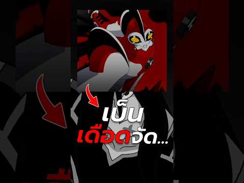 เมื่อเบ็นโกรธสุดขีด? #เบ็นเท็น #การ์ตูน #เล่าเรื่อง