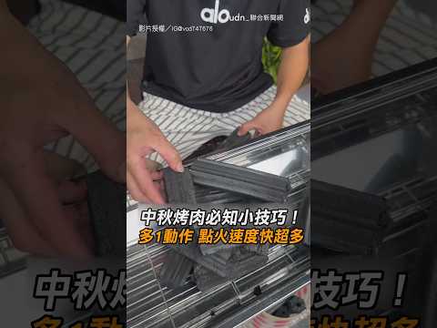 【好實用！】中秋烤肉必知小技巧！多1動作 點火速度快超多｜中秋節｜烤肉｜生火｜木炭