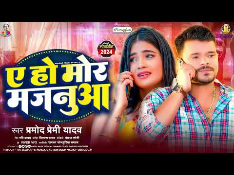 ए हो मोर मजनूआ | #Pramod Premi Yadav | Ae Ho Mor Majanua | Bhojpuri Sad Song 2024