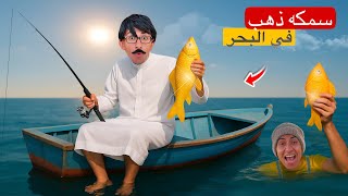 لما ابوك يصطاد سمكه ذهب من البحر 🎏😂| محمد عماد