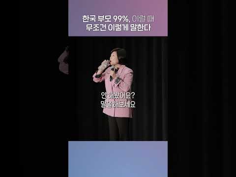 한국 부모 99%특징, 무조건 이렇게 말한다 #김미경최근강의