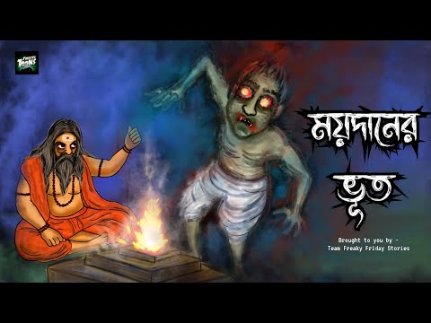 ময়দানের ভূত | bhuter cartoon | Bengali Horror stories | Horror stories animated |