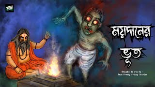 ময়দানের ভূত | bhuter cartoon | Bengali Horror stories | Horror stories animated |