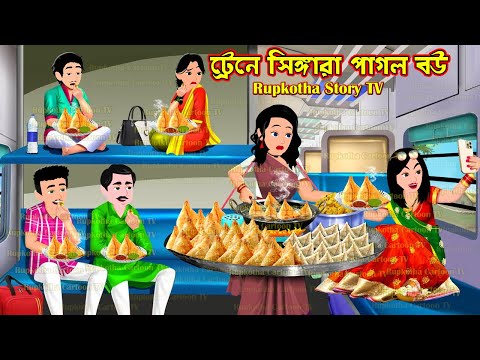 ট্রেনে সিঙ্গারা পাগল পরিবার Train Singara Pagol Poribar | Cartoon Bangla Cartoon | Rupkotha Story TV