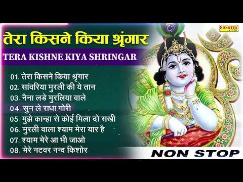 तेरा किसने किया श्रृंगार,Jukebox Krishna Bhajan,Latest Krishna Bhajan,Krishna Song,Hits Krishna Song