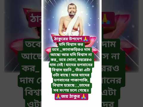শ্রীরামকৃষ্ণের বাণী🙏 #youtubeshorts #motivation #trending #foryou #love #reels #ramkrishna