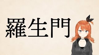 天海まりんのバーチャル朗読シリーズ『羅生門』