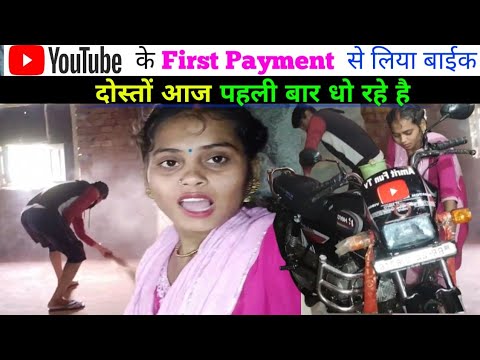 नितु मौर्या अमृत राज युटुब से मिला बाईक पहली बार धो रहे है || YouTube first payment se liya bike