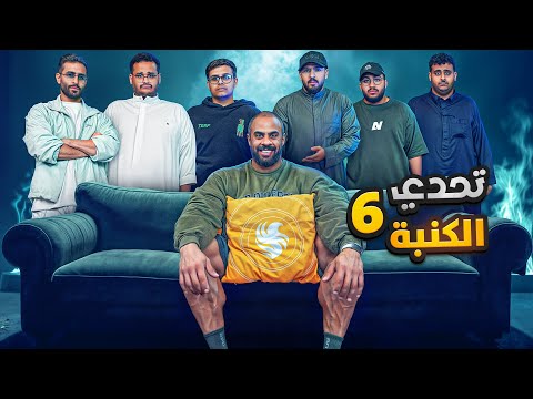 تحدي الكنبة 6 - العقل ضد العضلات