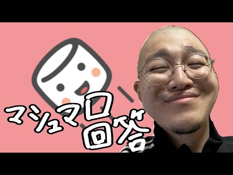 マシュマロ回答するよ
