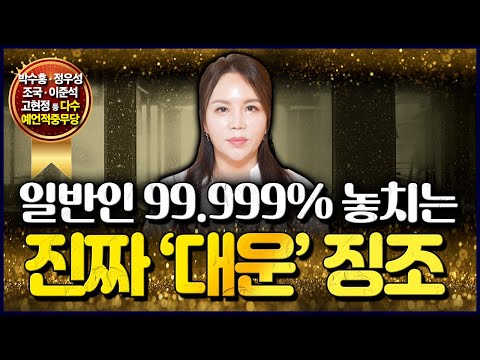 이 느낌이 든다면 하늘이 작정하고 돕는 인생의 진짜 기회‼ 신이 주는 강력한 메세지는 가짜기회와 정말 다릅니다!