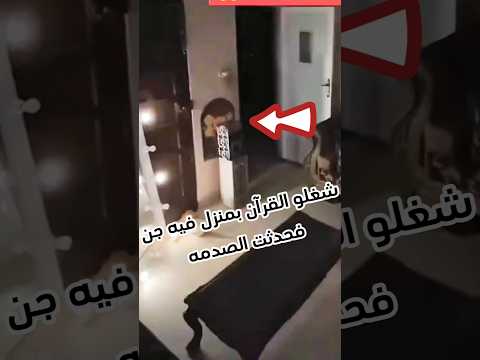 شغلو القرآن بمنزل فيه جن فحدثت الصدمه #sorts
