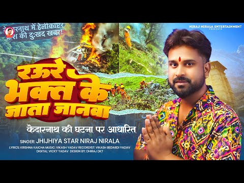 #भक्ति गीत - केदारनाथ की घटना पर आधारित - #Niraj Nirala - रऊरे भक्त के जाता जानवा - #Kedarnath Song