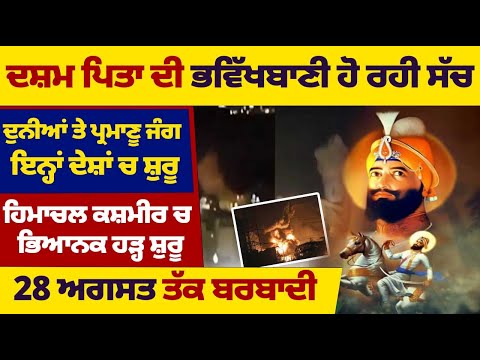 ਦਸ਼ਮ ਪਿਤਾ ਦੀ ਭਵਿੱਖਬਾਣੀ ਹੋ ਰਹੀ ਸੱਚ ਦੁਨੀਆਂ ਤੇ ਪ੍ਰਮਾਣੂ ਜੰਗ ਇਨ੍ਹਾਂ ਦੇਸ਼ਾਂ ਚ ਸ਼ੁਰੂ#darbarsahib #gurbanikatha