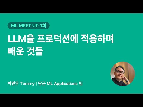 LLM을 프로덕션에 적용하며 배운 것들 | 당근 ML 밋업 1회