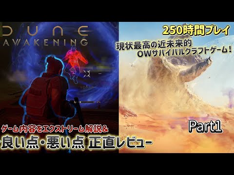 プレイは250時間超え。ガッツリハマったDUNEを紹介、解説していきます。part1 【DUNE AWAKENING】