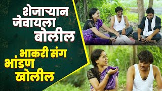 शेजाऱ्यान जेवायला बोलील  नवरा बायकोच भांडण | हसून हसून पोट दुखेल |  कॉमेडी व्हिडियो | तडका गावाकडचा
