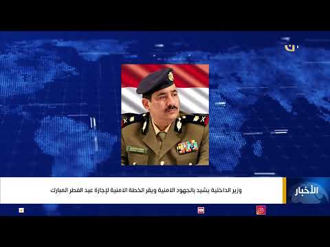 وزير الداخلية يشيد بالجهود الامنية ويقر الخطة الامنية لإجازة عيد الفطر المبارك