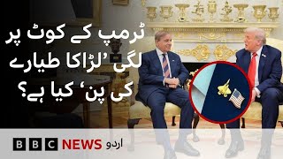What is this fighter-jet pin that Trump wore while meeting Shehbaz Sharif? - BBC URDU