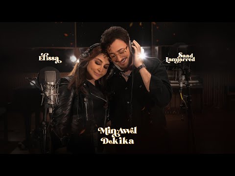 Elissa &amp; Saad Lamjarred - Min Awel Dekika [Official Video] (2022) / اليسا وسعد لمجرد - من أول دقيقة