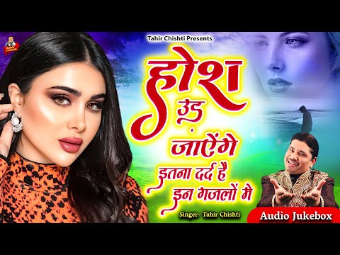 Tahir Chishti | होश उड़ जाएंगे इतना दर्द है इन ग़ज़लों में | 2025 Dard Bhari Ghazal | Ghazal Jukebox