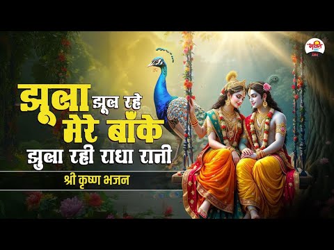 झूला झूल रहे मेरे बांके झूल रही राधा रानी | श्री कृष्ण भजन | 2025 Bhajan #jukebox #bhaktidhara