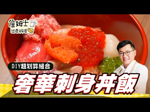 《料理廚神》奢華刺身丼飯，就醬組合 自己DIY最划算