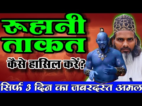 सिर्फ़ 3 दिन में जबरदस्त रूहानी ताकत हासिल करें ||  Ruhani Taqat