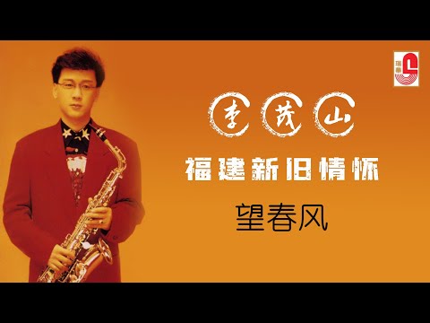 李茂山 – 望春風（Official Lyric Video)