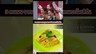 #เชฟลูกจรรย์ 3 คะแนน จากเมนูอาหารตะวันตกแบบโมเดิร์น