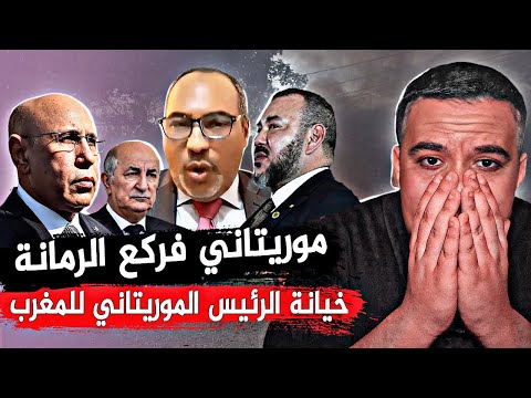 سياسي موريتاني يؤكد اغتيال الحارس الشخصي ويفضح سبب خيانة الرئيس الموريتاني للمغرب بسبب تبون وعطاف