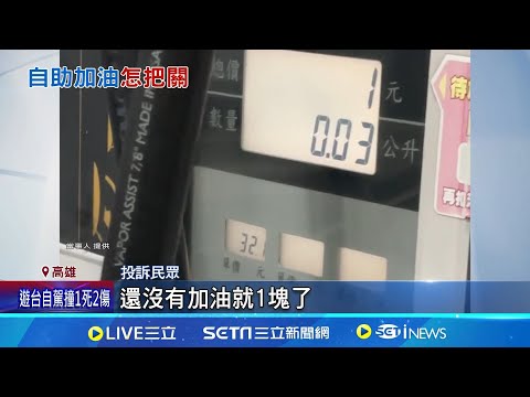 油槍拿起還沒加 計價自動"跳1元"車主怒報警 控加油機"偷油" 消保官: 若屬實可要求退款│記者 古芙仙 連冠智│消費報你知20241215│三立新聞台