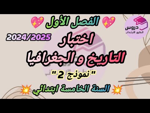 نموذج اختبار في التاريخ و الجغرافيا للسنة الخامسة ابتدائي 💝 الفصل الأول 💝