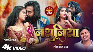 #Video | #Nathuniya | #नथुनिया | भोजपुरी रसदार गीत | #मैंगो_मैन | #Neeraj Lal Yadav | #Bhojpuri Song