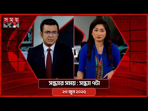 সন্ধ্যার সময় | সন্ধ্যা ৭টা | ২৩ জুন ২০২৫ | Somoy TV Bulletin 7pm | Latest Bangladeshi News