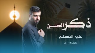 ذكر الحسين | علي المسلم | محرم الحرام 2025 -1447هـجري 