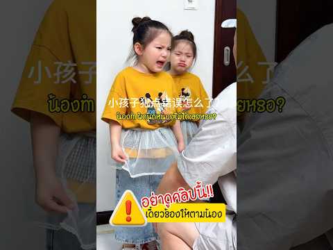 น่ารัก💕 กุจะร้องตาม 🥹 ปกป้องน้องสาว 🔥🥲 #น่ารัก #น่ารักเกินต้าน