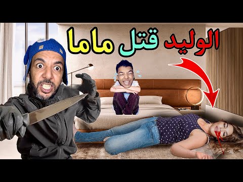 فاش الوليد قتل ماما ‼️ولاكن عزوز دار مشكل 😱(الجزء الاول)