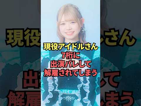 現役アイドルがまさかの7桁バレで加入直後に解雇されてしまう...