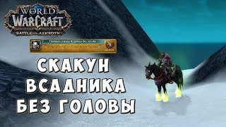 Поводья скакуна Всадника без головы - Предмет - World of Warcraft