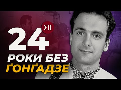 Відкриття алеї Ґонґадзе до 24-річчя вбивства | Українська правда