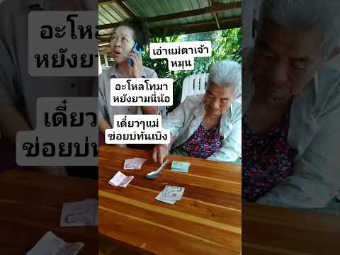 ยาย..บ่เบิ่งกะตามได้แล้ว🤭 #ตลก #คลายเครียด #funny #funnyvideo #shortsvideofunny #funnyvideoshorts